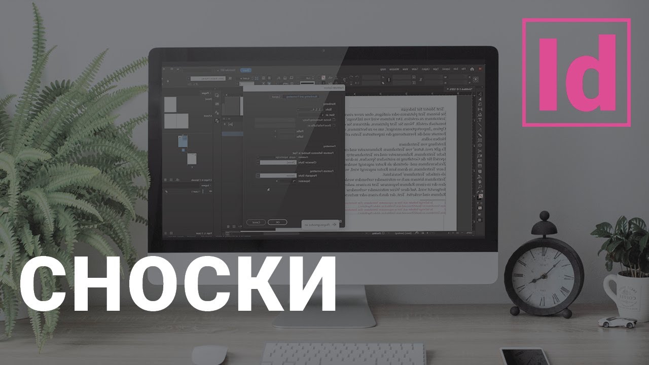 Сноски и их настройки #уроки indesign /типография /верстка #графический дизайн