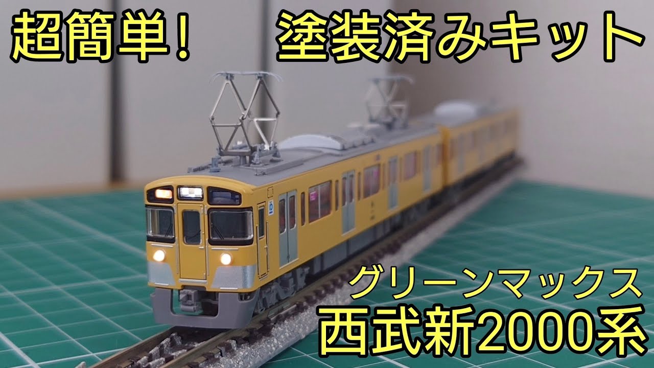 [ほぼ組み立てるだけ] グリーンマックス西武新2000系後期型増結用先頭車2両セット 塗装済みキットを組み立てる