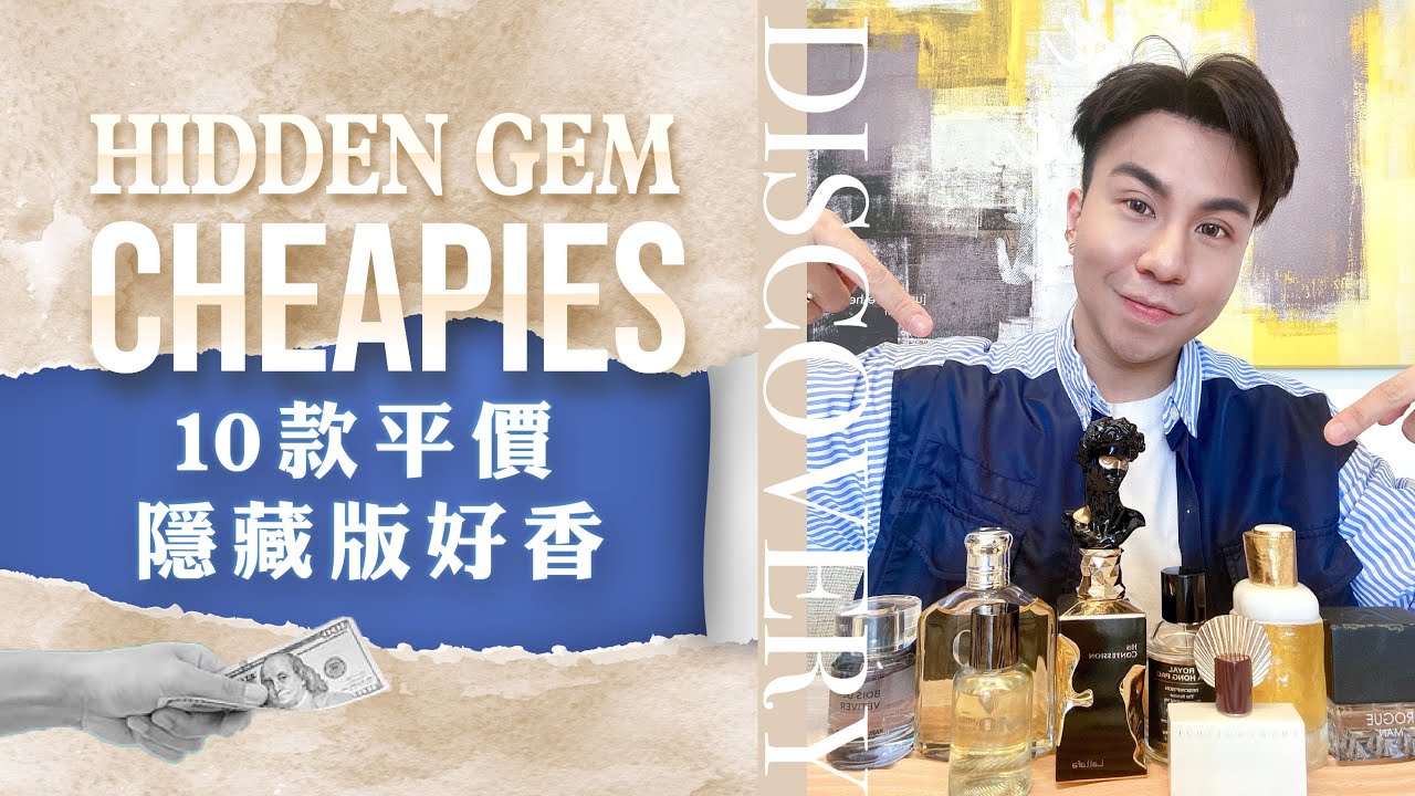 10款平價隱藏版好香 | 10 Cheapie Hidden Gems
