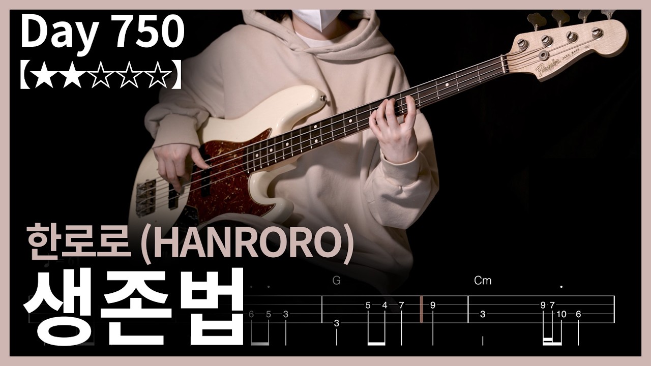 750. 한로로 (HANRORO) - 생존법 (How To Go On)  | Bass Cover | Bass Tabs