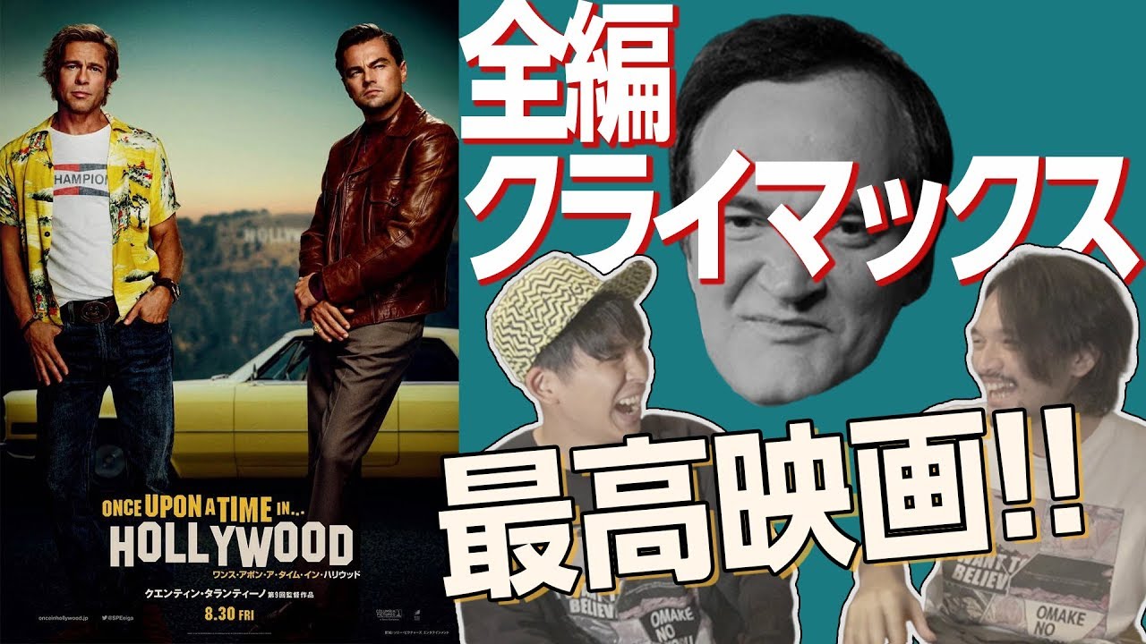 【ネタバレレビュー】ワンス・アポン・ア・タイム・イン・ハリウッド感想！凄まじすぎた！【おまけの夜】
