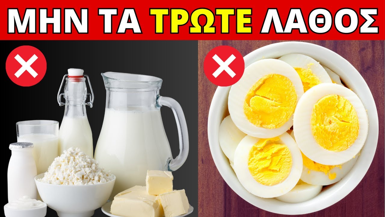 Οι 10 Πιο Κοινές Τροφές που Τρώτε Λάθος!