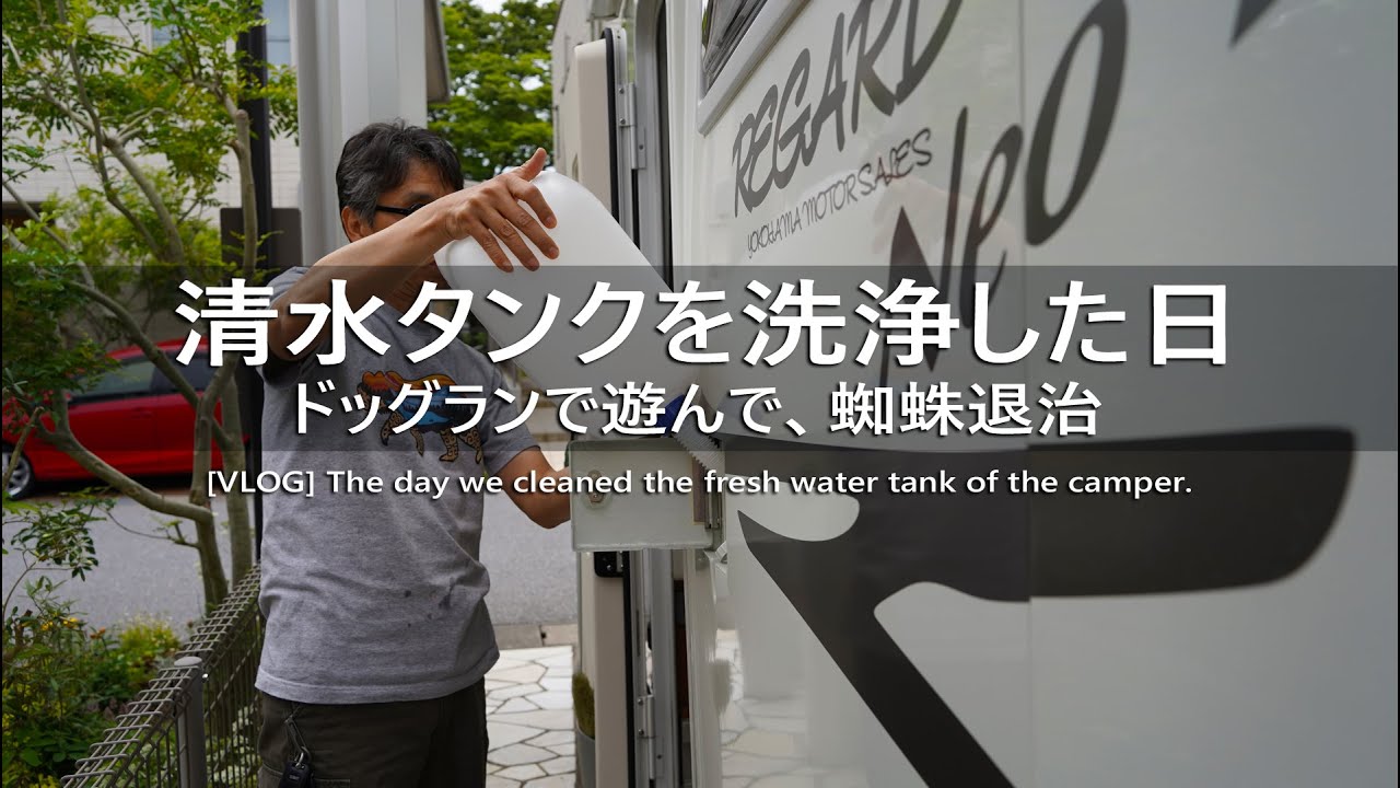 【給水タンク洗浄】夏休み前の清水タンクを洗浄！すすぎ走行はドッグランへ！？コーイケルホンディエのテラとノヴァスコシアダックトーリングレトリバーのピコとの暮らし【VLOG】