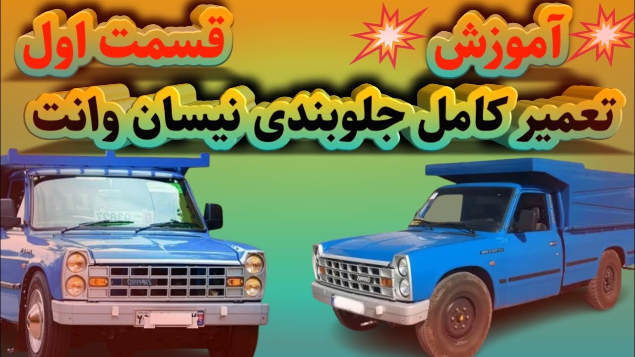 آموزش تعمیر کامل جلوبندی نیسان وانت قسمت اول