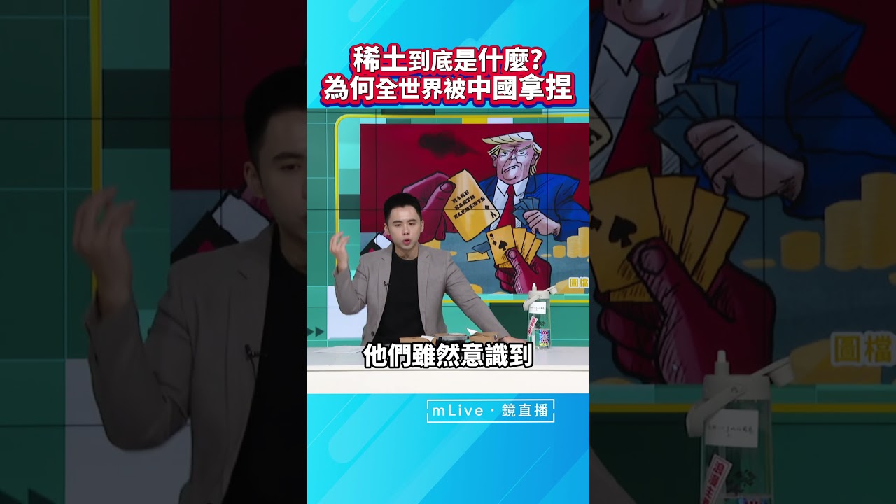 稀土到底是什麼？為何全世界被中國拿捏！｜#國際凱聊#鏡電視直播台 20251108
