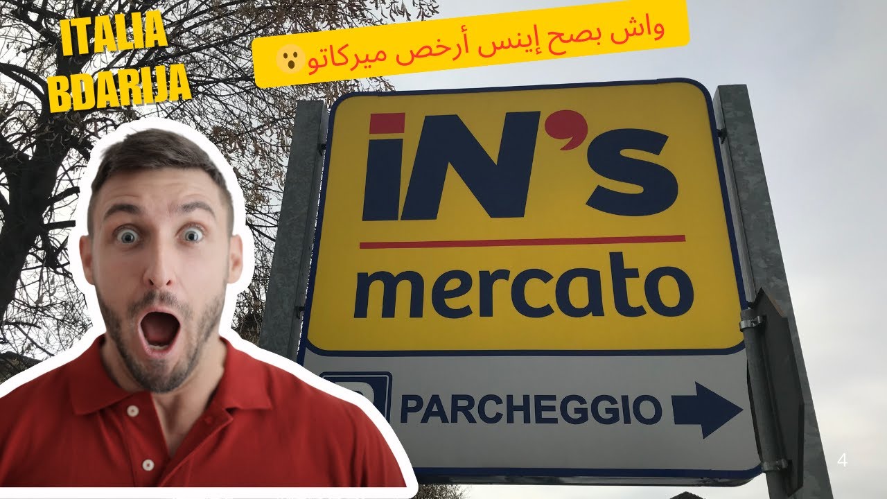 جولة في ميركاتو إينس: واش فعلاً رخيص ولا غير إشاعة؟ 🤔