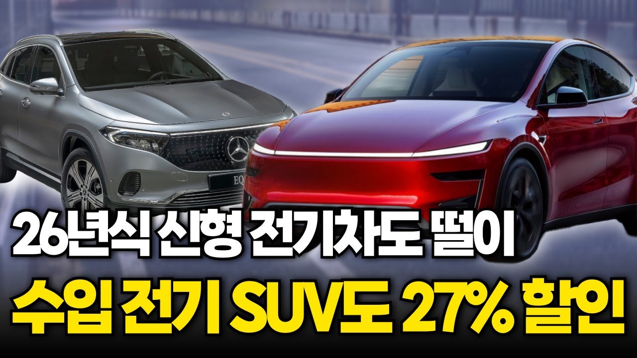 결국 오늘부터, 수입 전기차 SUV도 27% 할인. EV3 가격대로 내려온 수입차들...