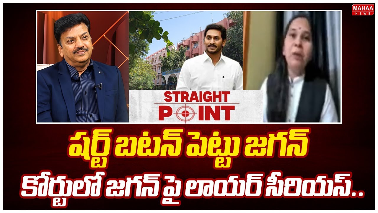 షర్ట్ బటన్ పెట్టు జగన్..కోర్టులో జగన్ పై లాయర్ సీరియస్.. | Advocate Rajini Key Words On Jagan