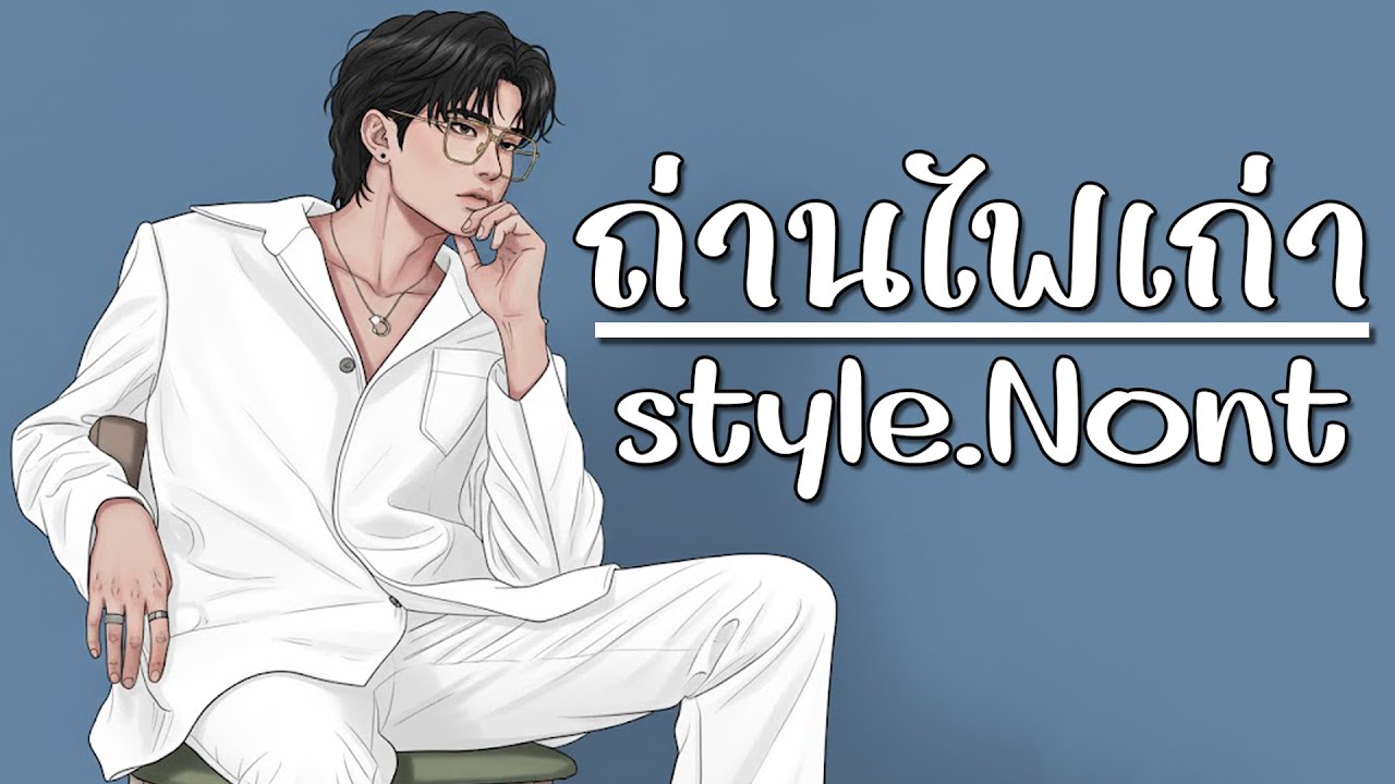 ถ่านไฟเก่า - เบิร์ด ธงไชย  [Style Nont]