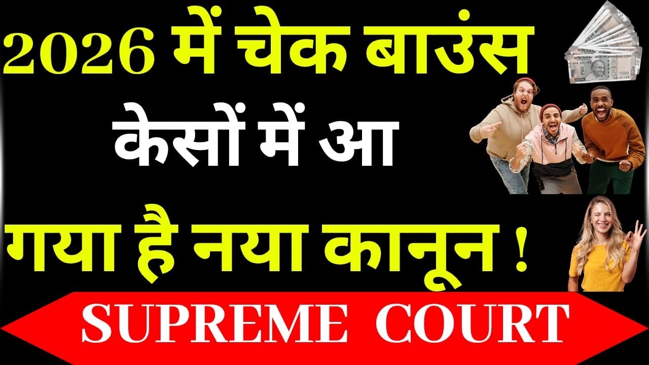 Cheque Bounce New Law 2026🔥 | Section 138 New Guidelines Explained in Hindi
