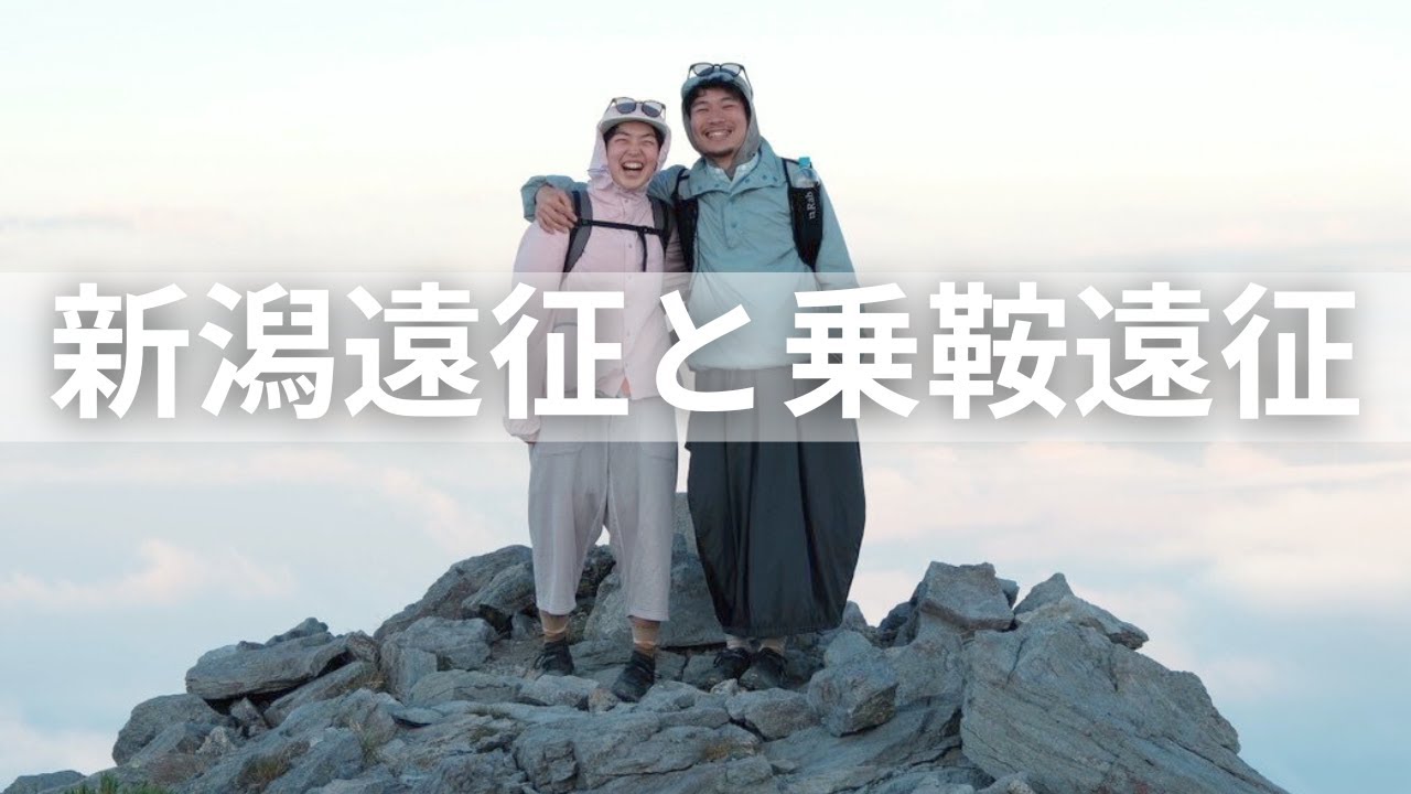 新潟遠征と乗鞍遠征！1か月車中泊生活開始ー！
