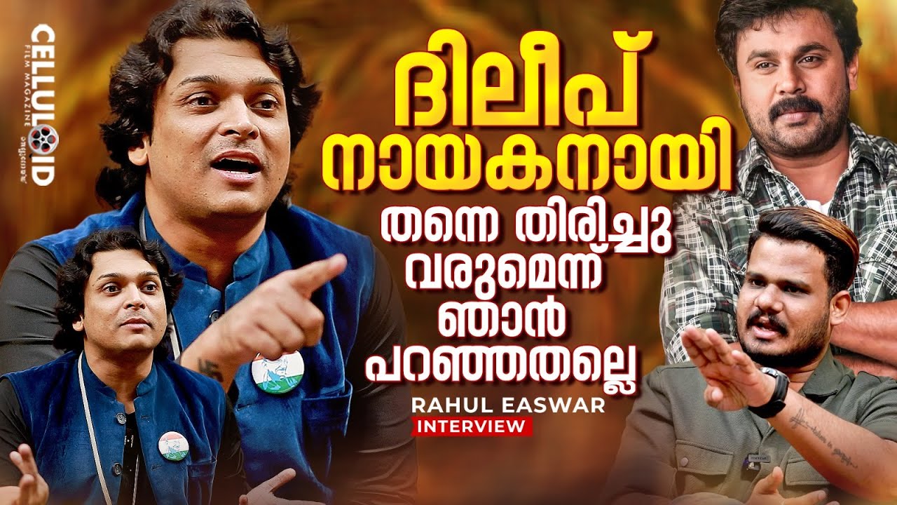 ദിലീപ് നായകനായി തന്നെ തിരിച്ചു വരുമെന്ന് ഞാന്‍ പറഞ്ഞതല്ലെ | Rahul Easwar | Dileep