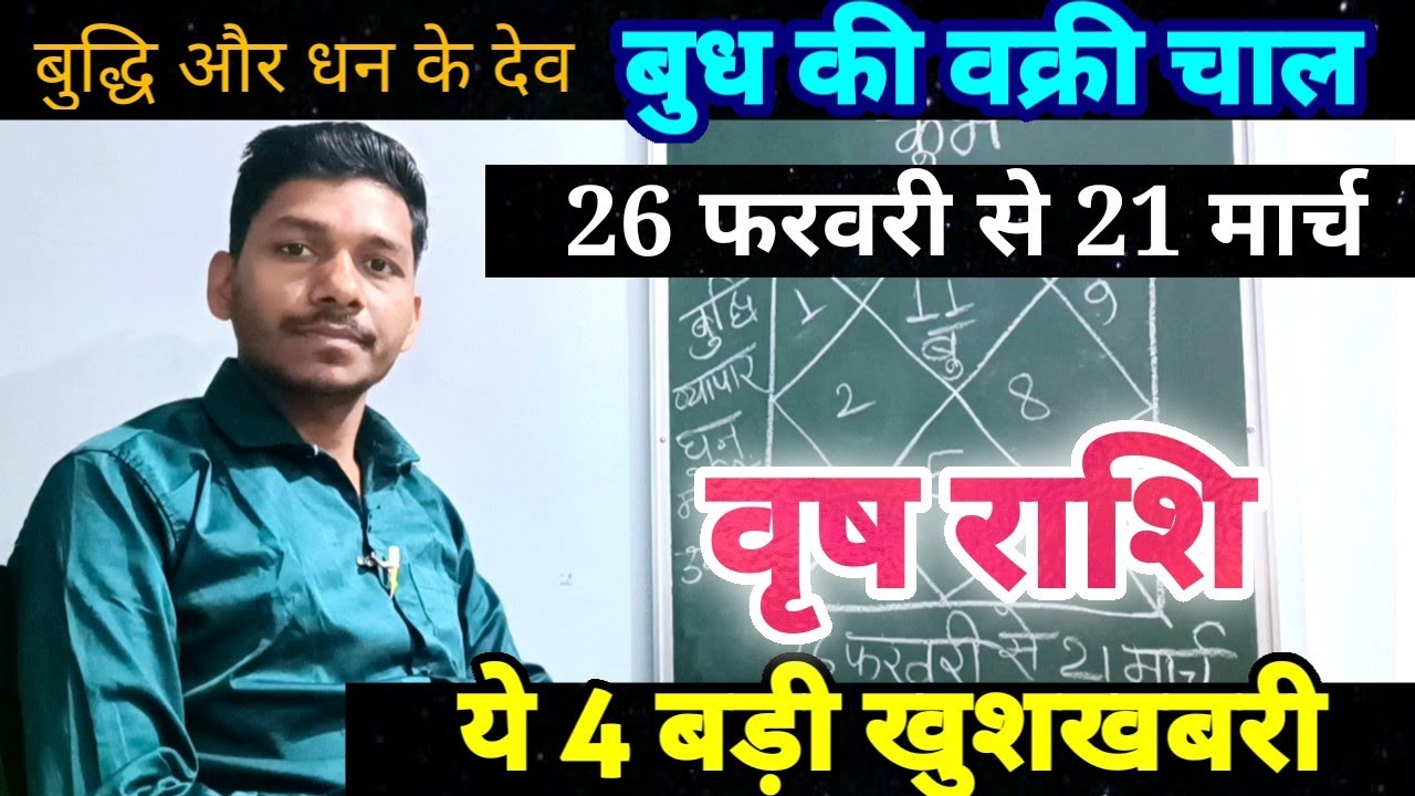 बुध हुए वक्री वृष राशि पर प्रभाव/Vrishabh Rashi 26 February se 21 March 2026,