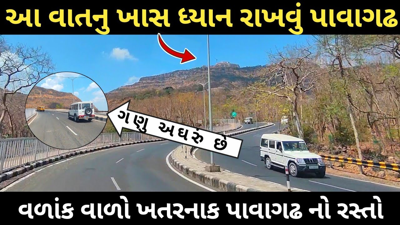 આ ભુલ ના થવી જોઈએ / પાવાગઢ નો ખતરનાક રસ્તો / Champaner To Machi Road Trip / Pavagadh
