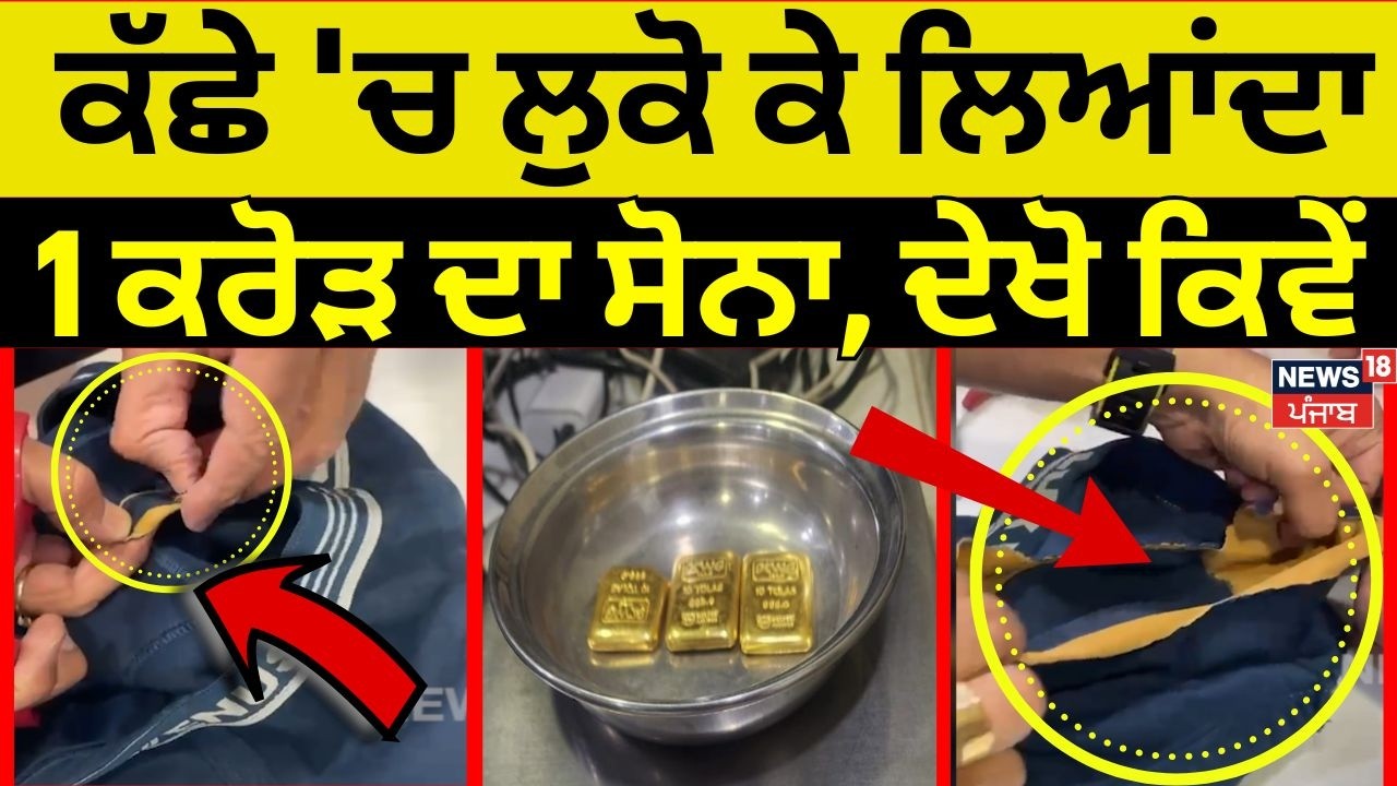 Ahmedabad Gold Recovery News | ਕੱਛੇ 'ਚ ਲੁਕੋ ਕੇ ਲਿਆਂਦਾ 1 ਕਰੋੜ ਦਾ ਸੋਨਾ, ਦੇਖੋ ਕਿਵੇਂ | N18V