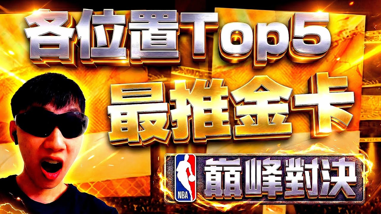 【NBA巔峰對決】金卡「各位置」推薦Top5🔥 @NBARIVALS 
