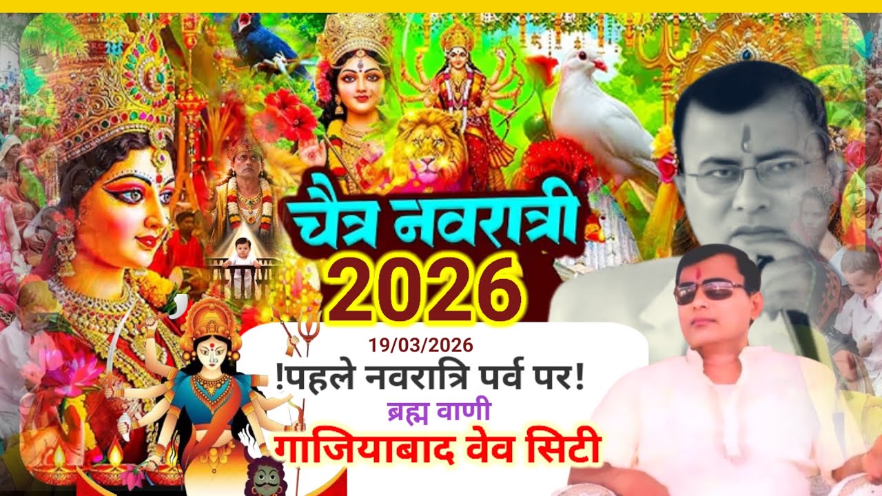 19 March 2026 ((पहले नवरात्र पर)) हरि लीला (गाजियाबाद वेव सिटी) Narayan Sakar Hari Ji Ke Pravachan🚩