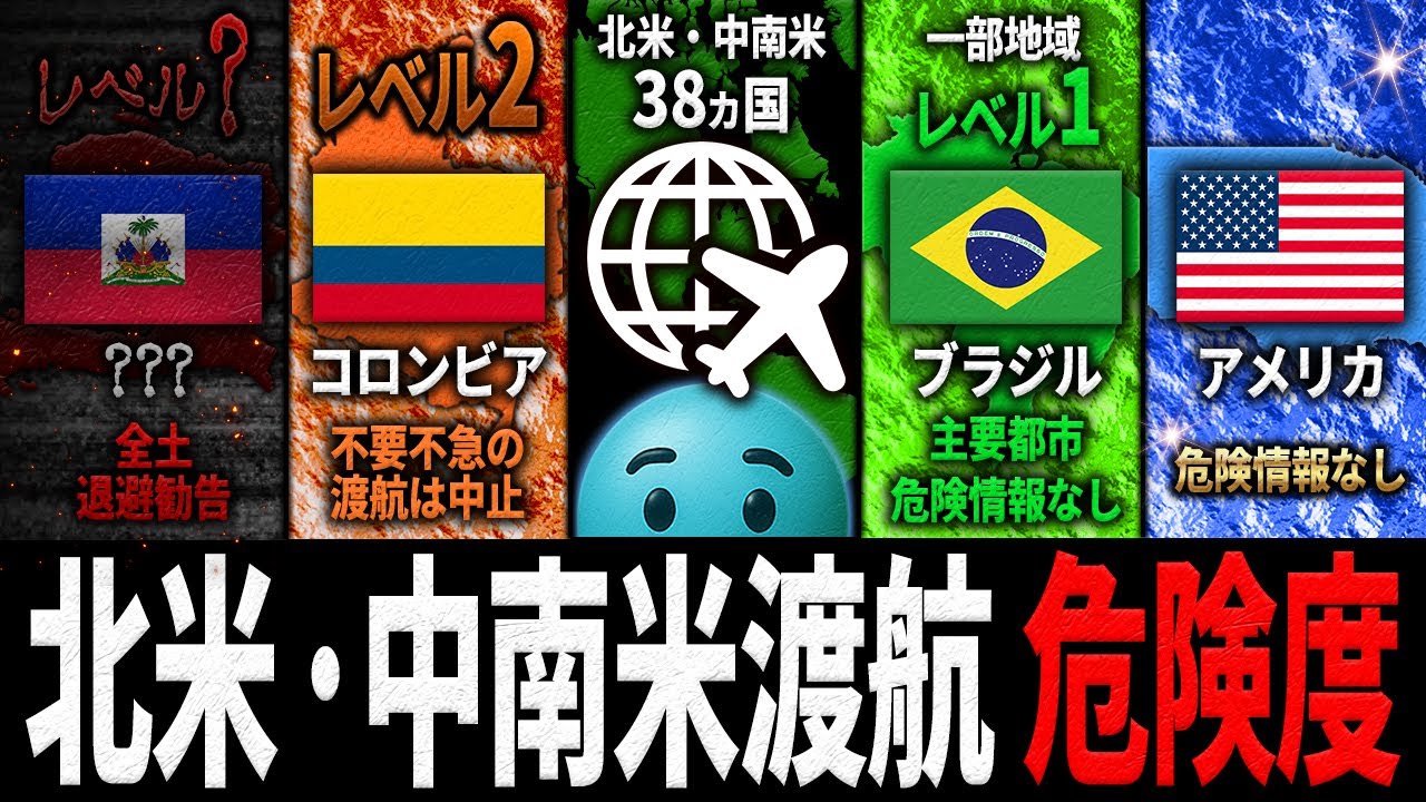 【北米・中南米渡航危険度】北米・中南米で最も危険な国は&ldquo;あの国&rdquo;&hellip; 地図で見る危険度マップ