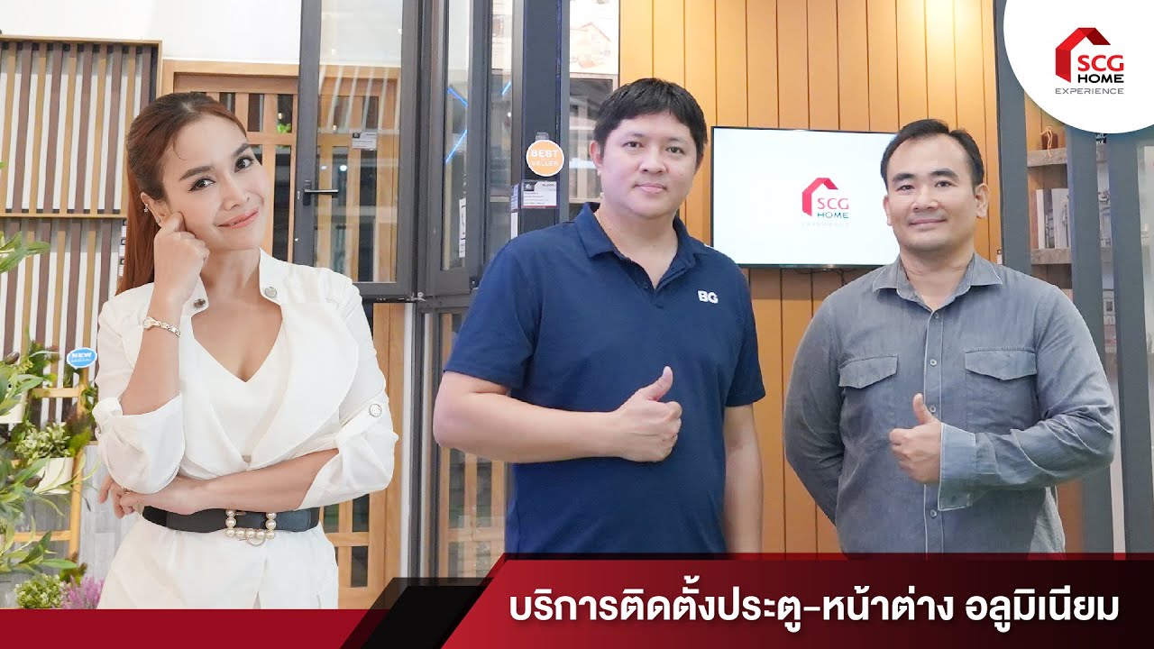 SCG HOME Experience: บริการติดตั้งประตู หน้าต่าง อลูมิเนียม