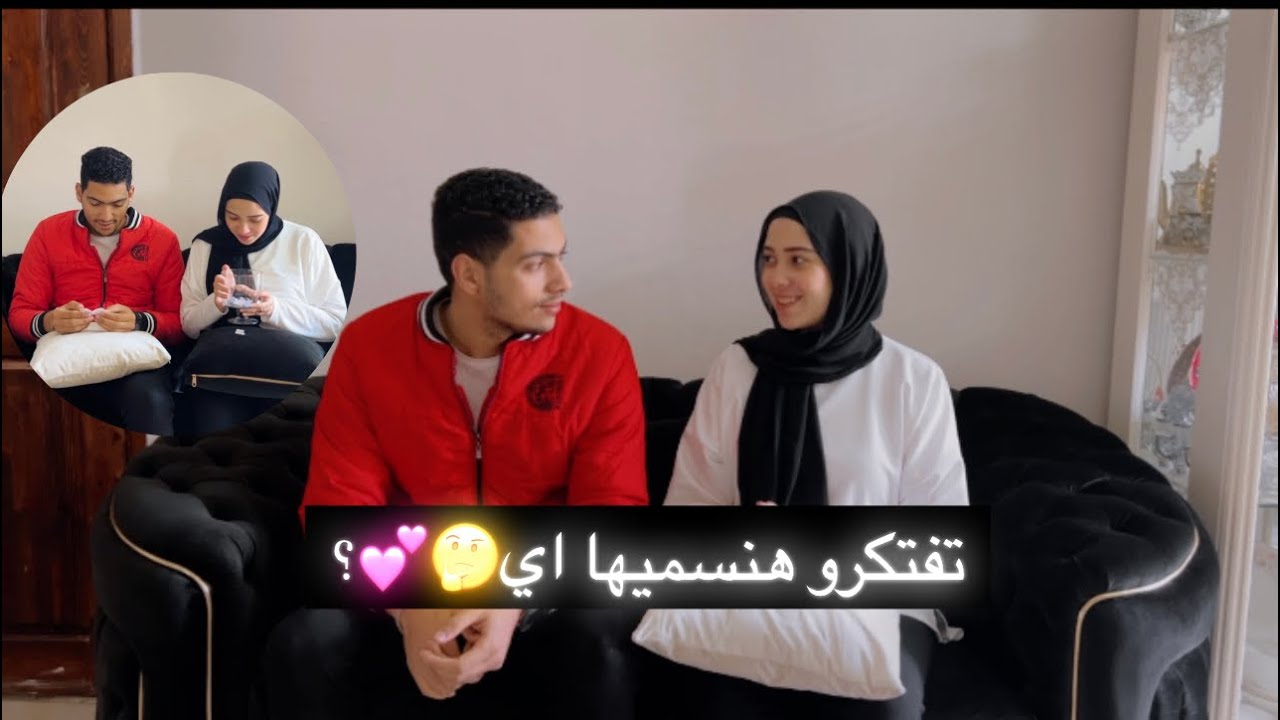 الڤيديو المنتظر🥰اخيرا اختارنا اسم بنتنا🥰♥️