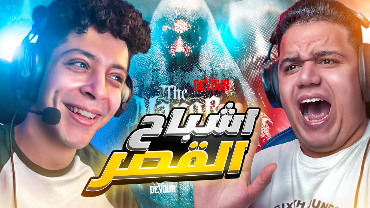 عروسه خطيبها مات في يوم فرحها 😱 .. لعبة ديفور تحديث القصر 😈 - Devour The Manor