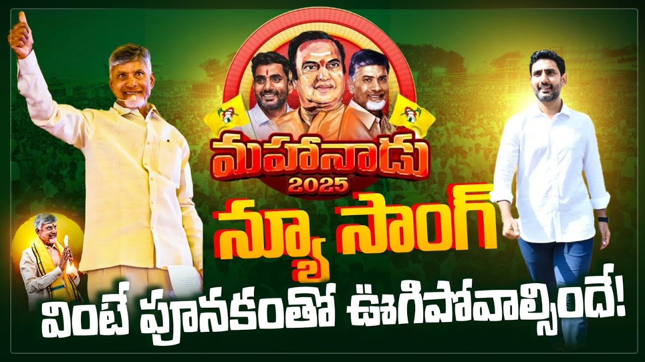 మహానాడు న్యూ సాంగ్..వింటే పూనకాలే🔥 Mahanadu Powerful Song 2025 | TDP Mahanadu 2025 Song |Rocket News