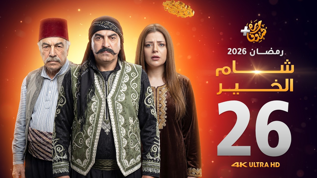 مسلسل شام الخير الحلقة 26