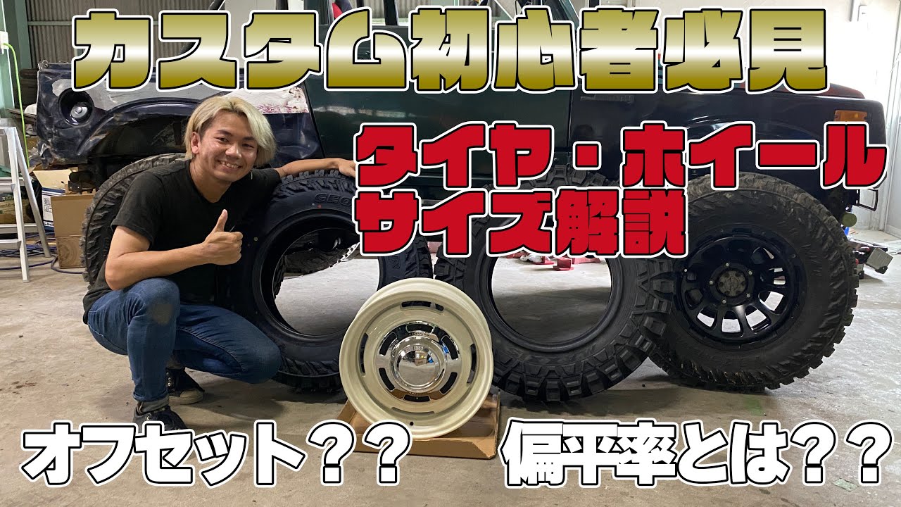 【ジムニー初心者へ】分かりにくいタイヤホイールのサイズ表記を解説
