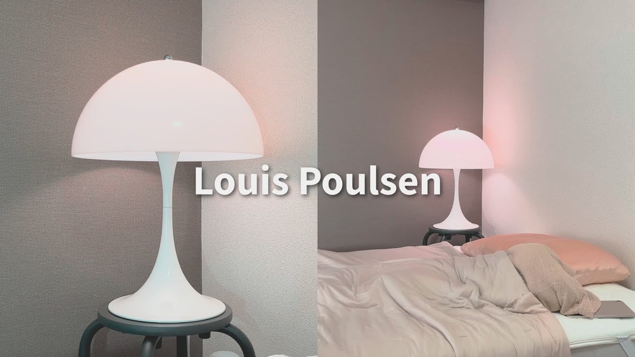 【Louis Poulsen】パンテラ400｜名作照明のある暮らし【番外編 偏愛品購入録】ep3