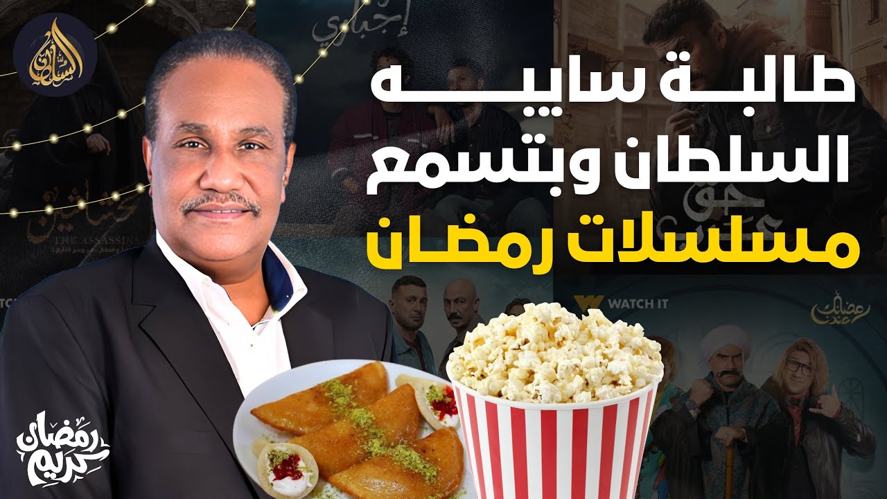 طالبة سايبه السلطان وبتسمع مسلسلات رمضان !! 🤔