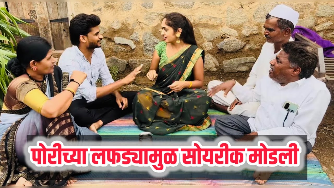 पोरीच्या लफड्यामुळ सोयरीक मोडली.😳 |कॉमेडी| गावरान मस्ती 