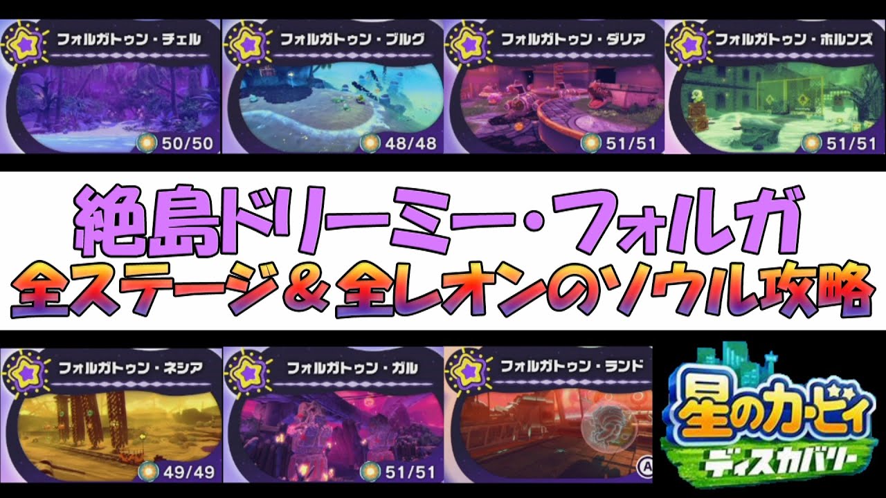 【星のカービィ ディスカバリー】絶島ドリーミーフォルガ全ステージ攻略 、全レオンのソウル合計３００個の場所、全ボス＆全ステージをノーダメージ攻略、～真エンディング　ワイルドモード