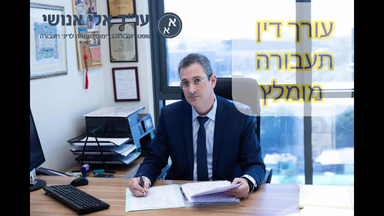 עורך דין תעבורה מומלץ אלי אנושי שופט תעבורה בדימוס