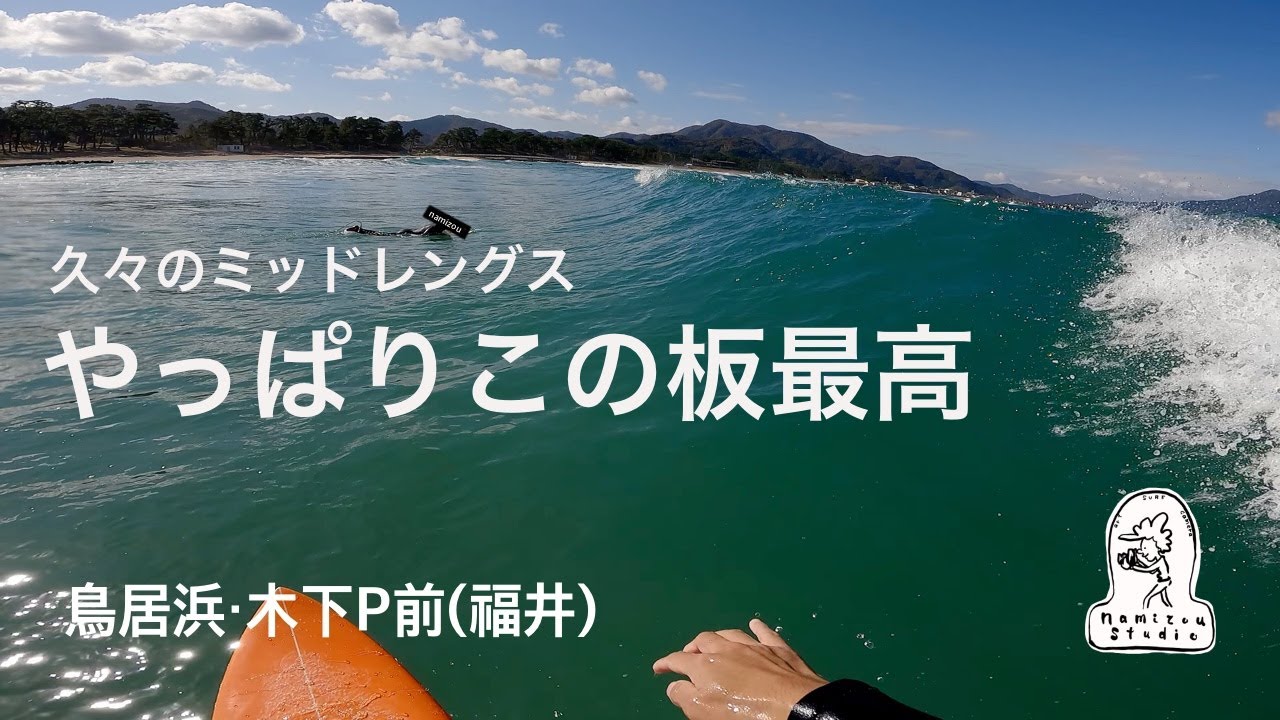 【日本海サーフィン】端から割れる綺麗なフェイスを楽しんだ一日　鳥居浜・木下P前（福井）