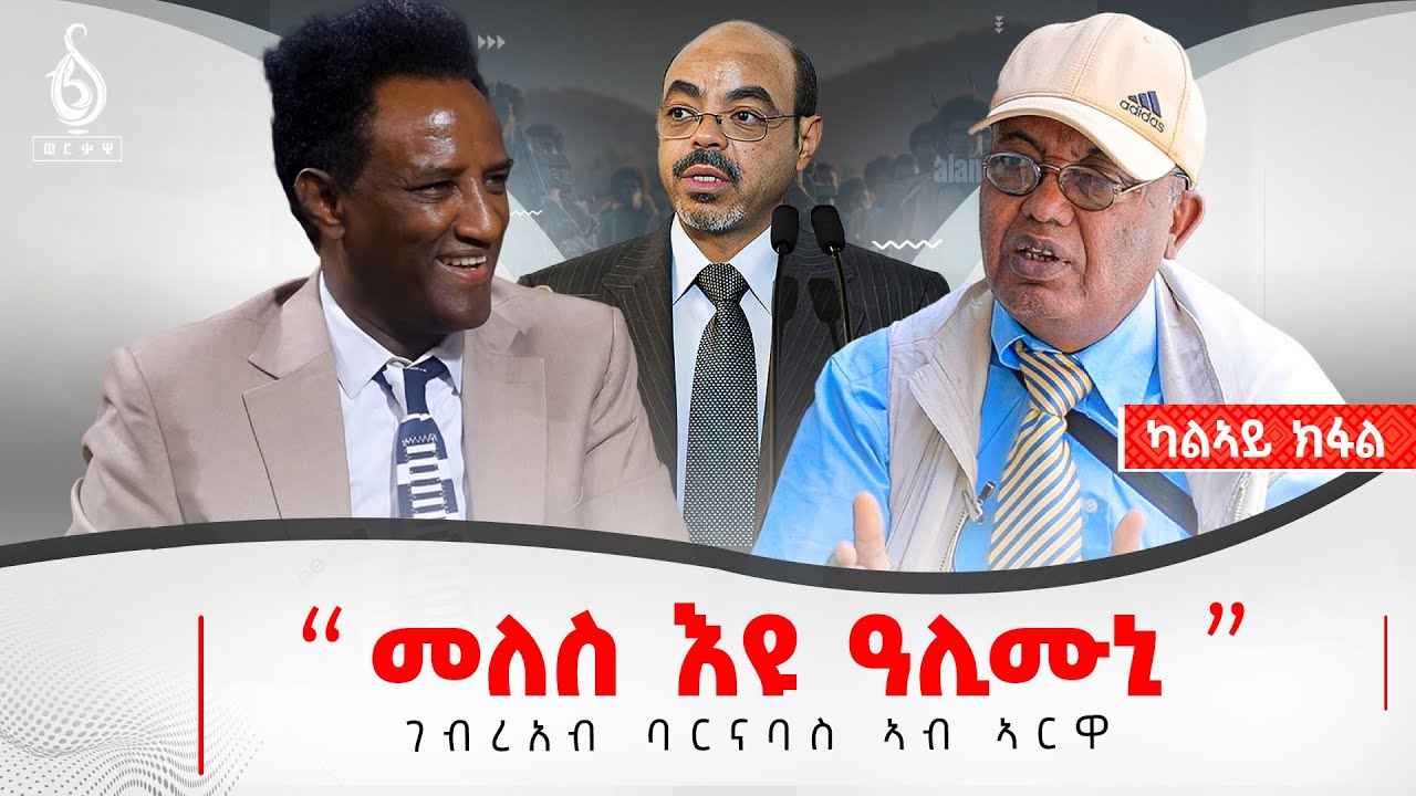 TBS TV| “መለስ እዩ ዓሊሙኒ” | ዶክተር ገብረኣብ ባርናባስ ኣብ ኣርዋ ካልኣይ ክፍል
