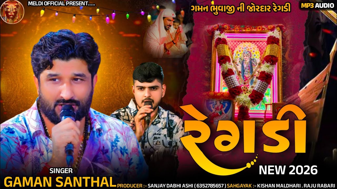 Gaman Santhal l  રેગડી l Mataji Regadi 2026 l Trending Regdi l Kishan Maldhari l Raju Rabari 