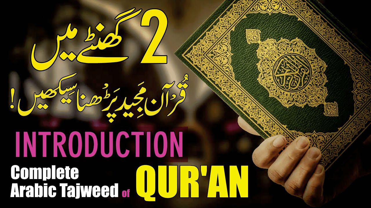 Introduction to Arabic Tajwid of Quran complete in Urdu | Preaching of Islam تبلیغِ اسلام