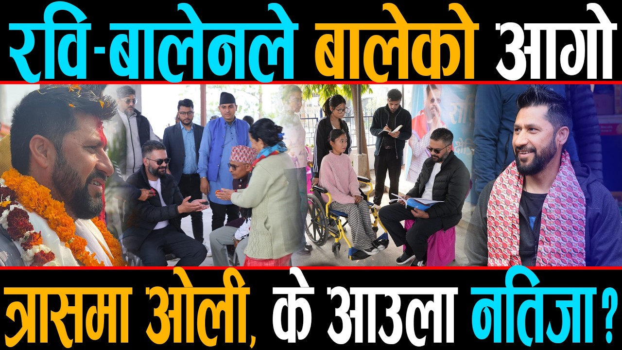 रवि-बालेनले ल्याए तरगं, तात्यो झापा र चितवनको चुनावी माहोल, के पुराना दल बढारिएलान्?