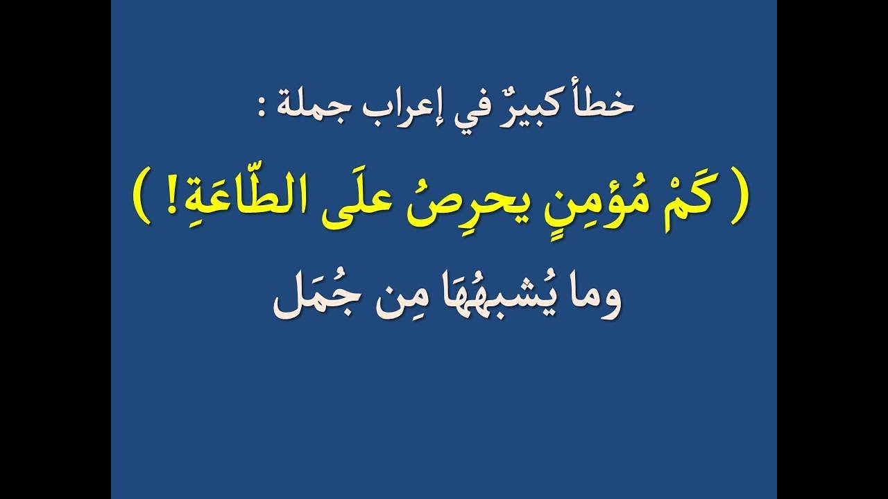 إعراب كم الخبرية ، وخطأ شائع في إعراب جملتها .