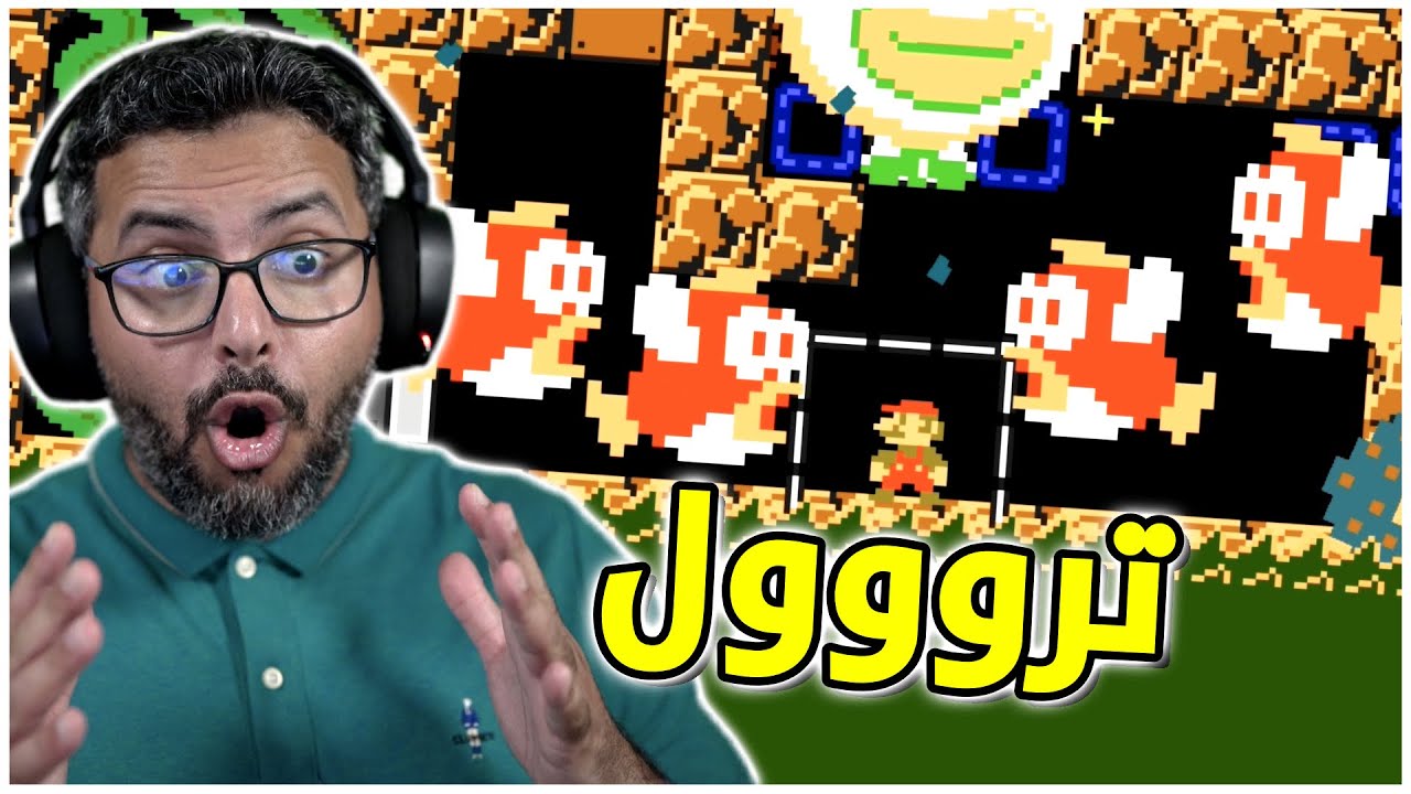 ماريو ميكر ٢ | اول مرحلة ترول يصممها 😱🔥