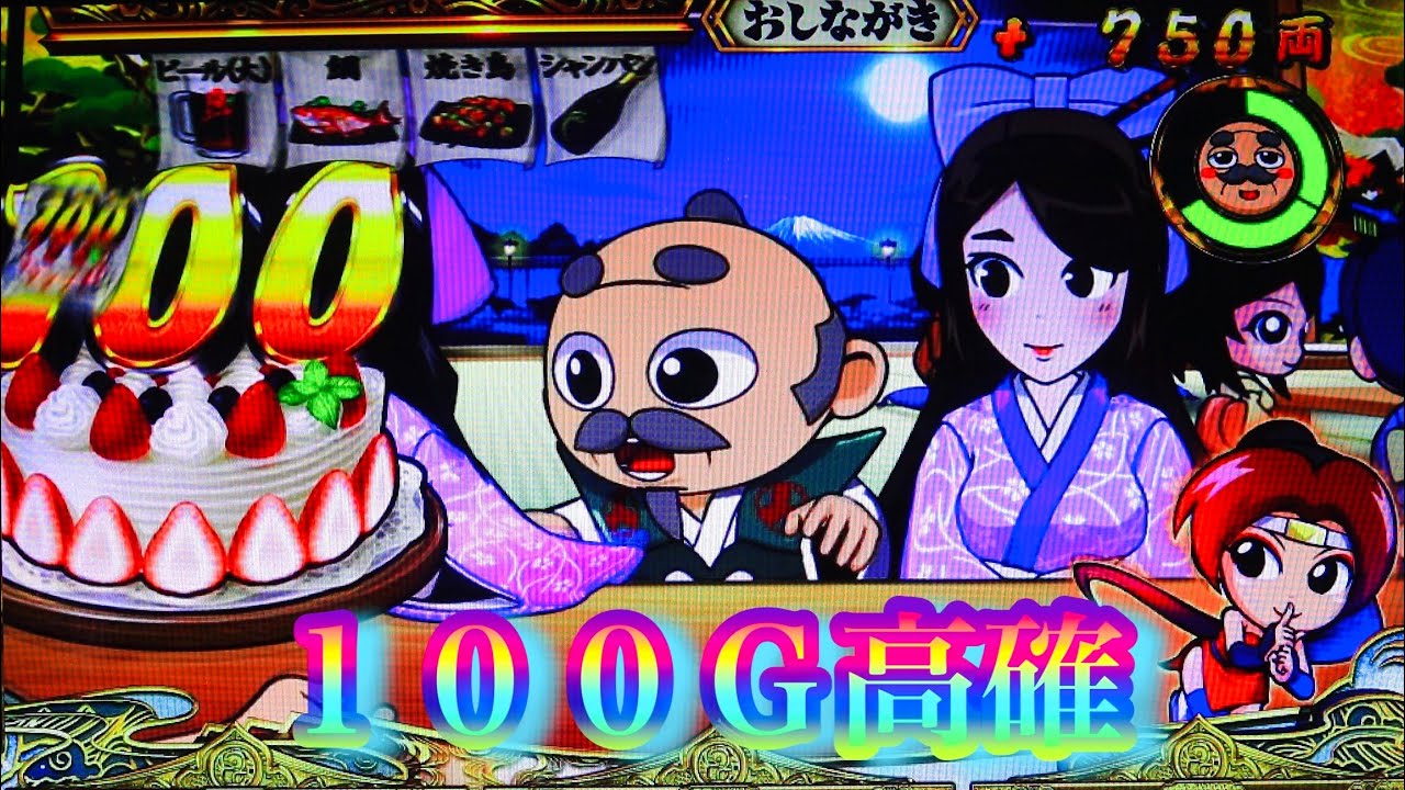 爺もビックリ‼︎１００Ｇ高確　吉宗3 八代將軍　パチスロ
