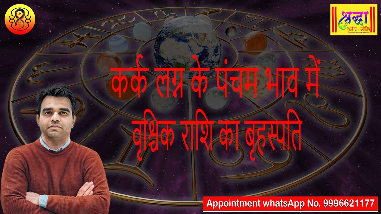 कर्क लग्न के 5वें भाव में वृश्चिक राशि का बृहस्पति| Cancer ascendant;Jupiter at 5th house in scorpio