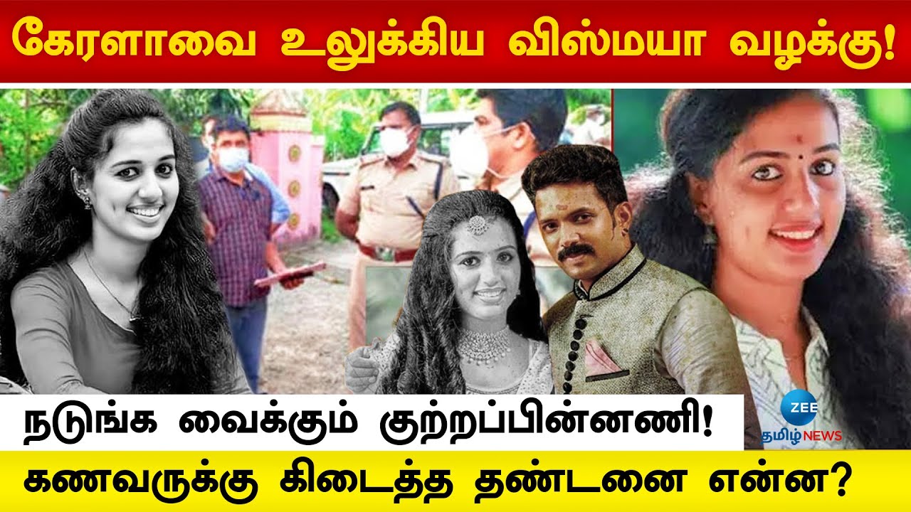 கணவரால் விஸ்மயாவுக்கு நடந்தது என்ன? வழக்கு கடந்து வந்த பாதை| Vismaya | Kerala Case | Zee Tamil News