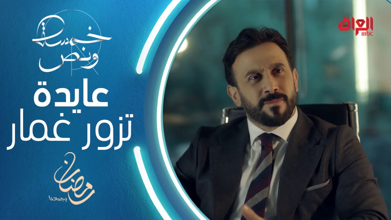 عايدة تزور غمار في مكتبه وتخبره عن طلاقها من زوجها في خمسة ونص #خمسة_ونص #رمضان_يجمعنا