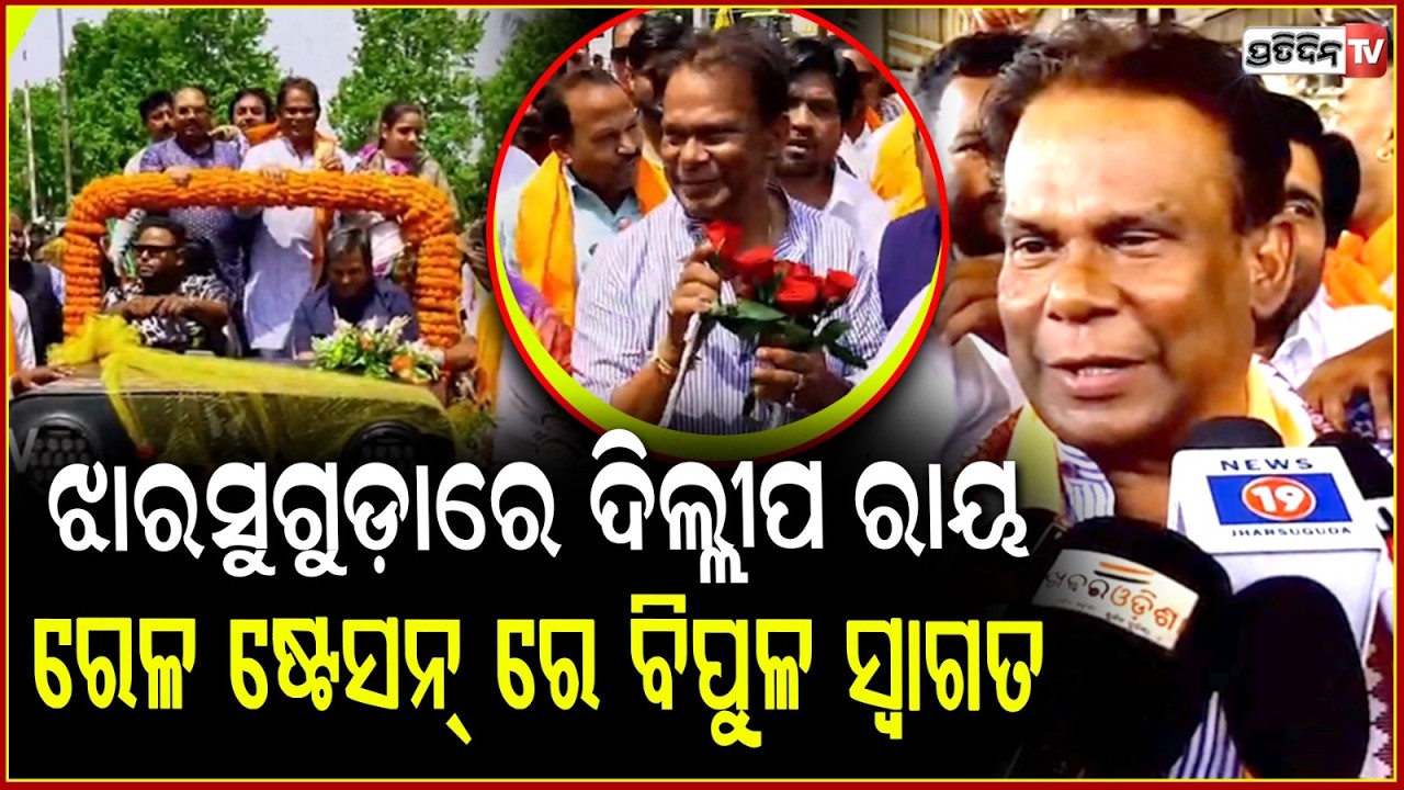 ଝାରସୁଗୁଡ଼ା ରେ ଦିଲ୍ଲୀପ ରାୟ ରେଳ ଷ୍ଟେସନ୍ ରେ ବିପୁଳ ସ୍ୱାଗତ। Dilip Ray at Jharsuguda gets Grand welcome.