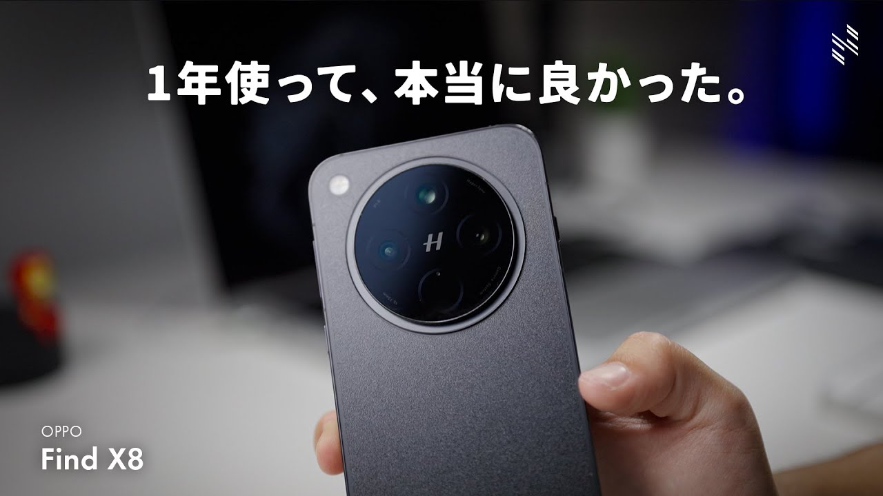 【名機】OPPO Find X8を約1年使った本音を語ります。
