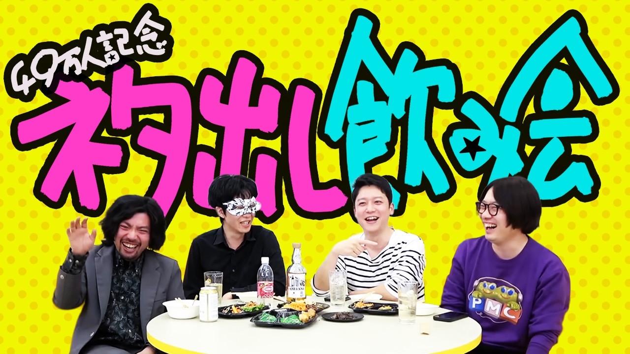 オモコロチャンネル登録者49万人記念生放送！！ネタ出しながら飲み会だっっっ！！！