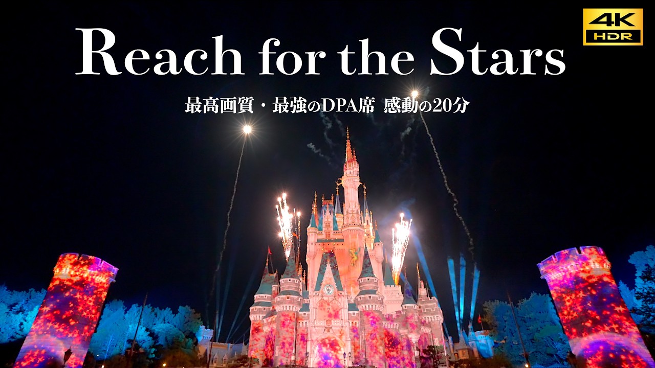 【最強の視界】最高画質で楽しむDPA神席「Reach for the Stars 」ディズニーランド リチスタ プロジェクションマッピング リーチフォーザスターズ Tokyo Disneyland