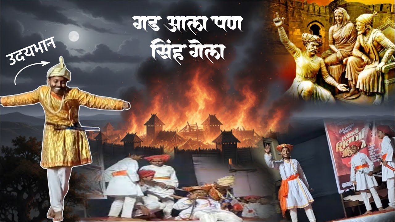 गड आला पण सिंह गेला | सुभेदार तानाजी मालुसरे नाटक |shivjayantiutsav natak 2026 #youtube #shivjayanti