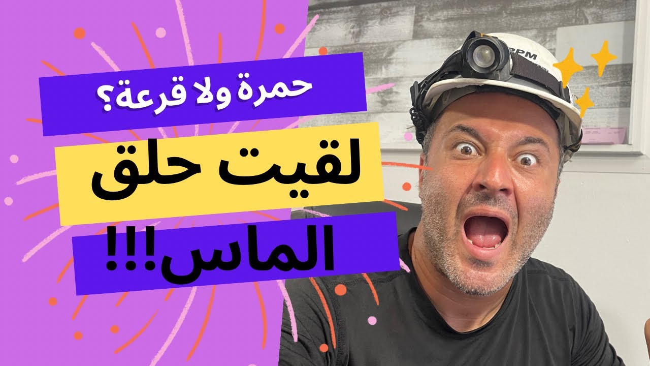 لقيت حلق الماس في سيارة اشتريتها مهجورة. حمرة ولا قرعة ؟